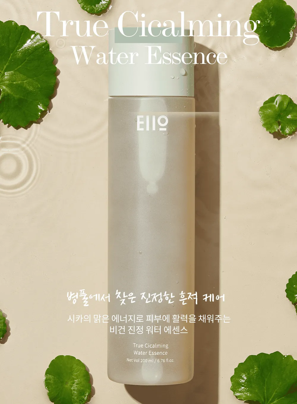 True Cicalming Water Essence (200ml)
